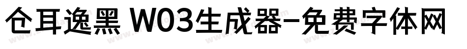 仓耳逸黑 W03生成器字体转换
